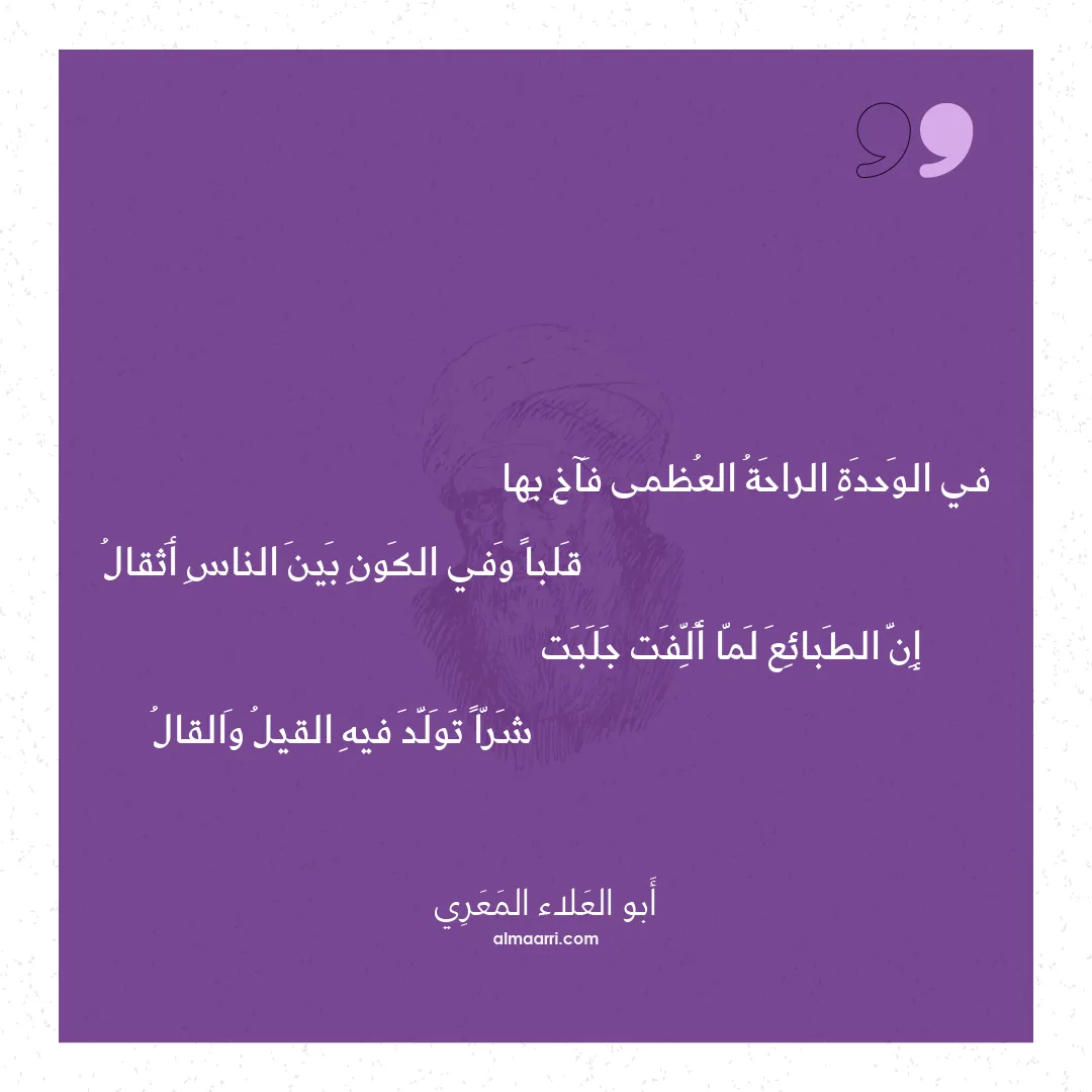 قصيدة في الوحدة الراحة العظمى فآخ بها