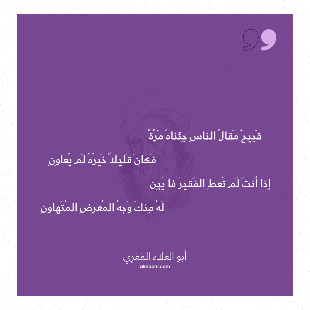 قصيدة قبيح مقال الناس جئناه مرة