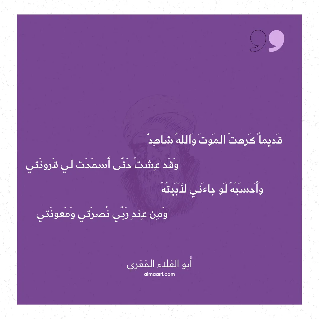 قصيدة قديما كرهت الموت والله شاهد