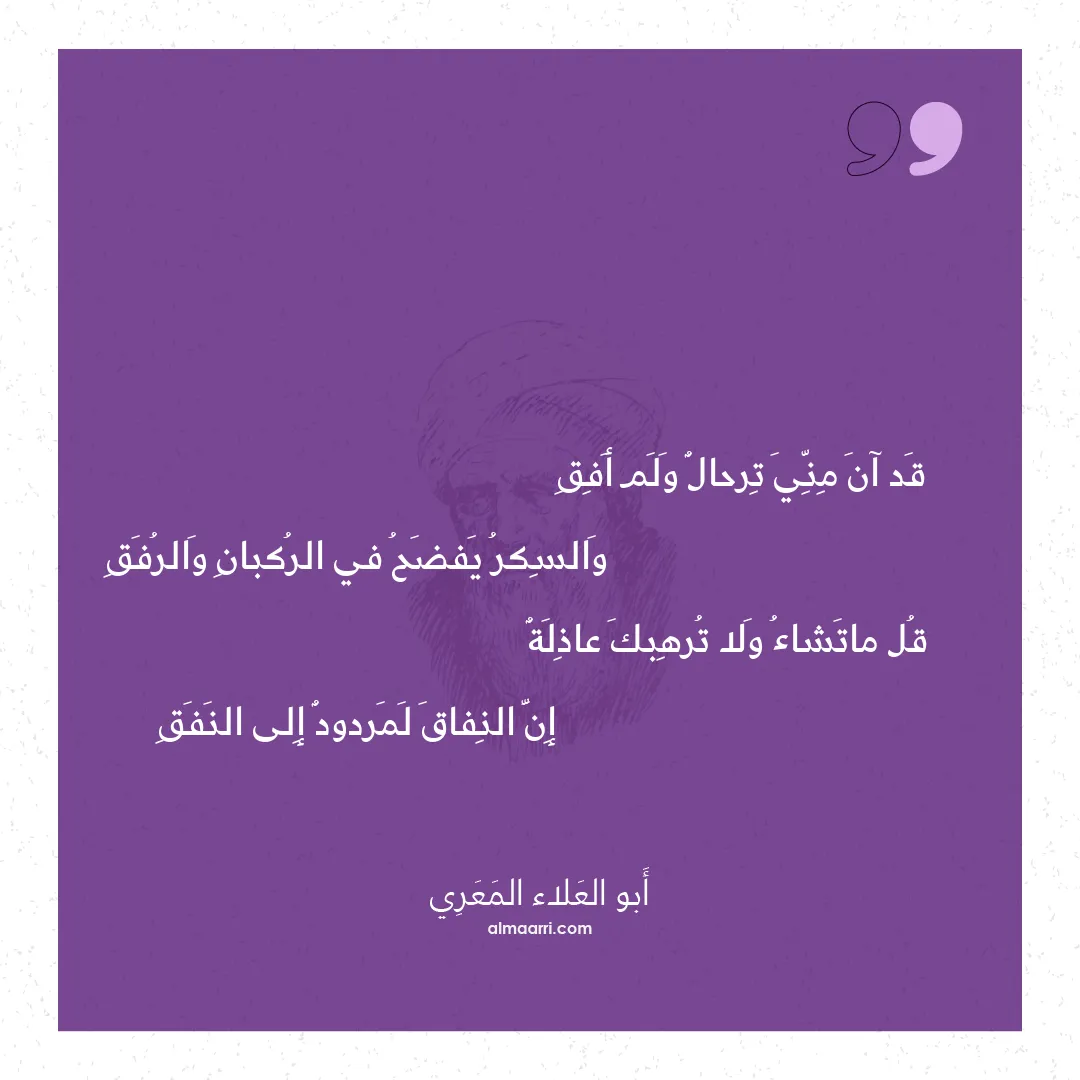 قصيدة قد آن مني ترحال ولم أفق