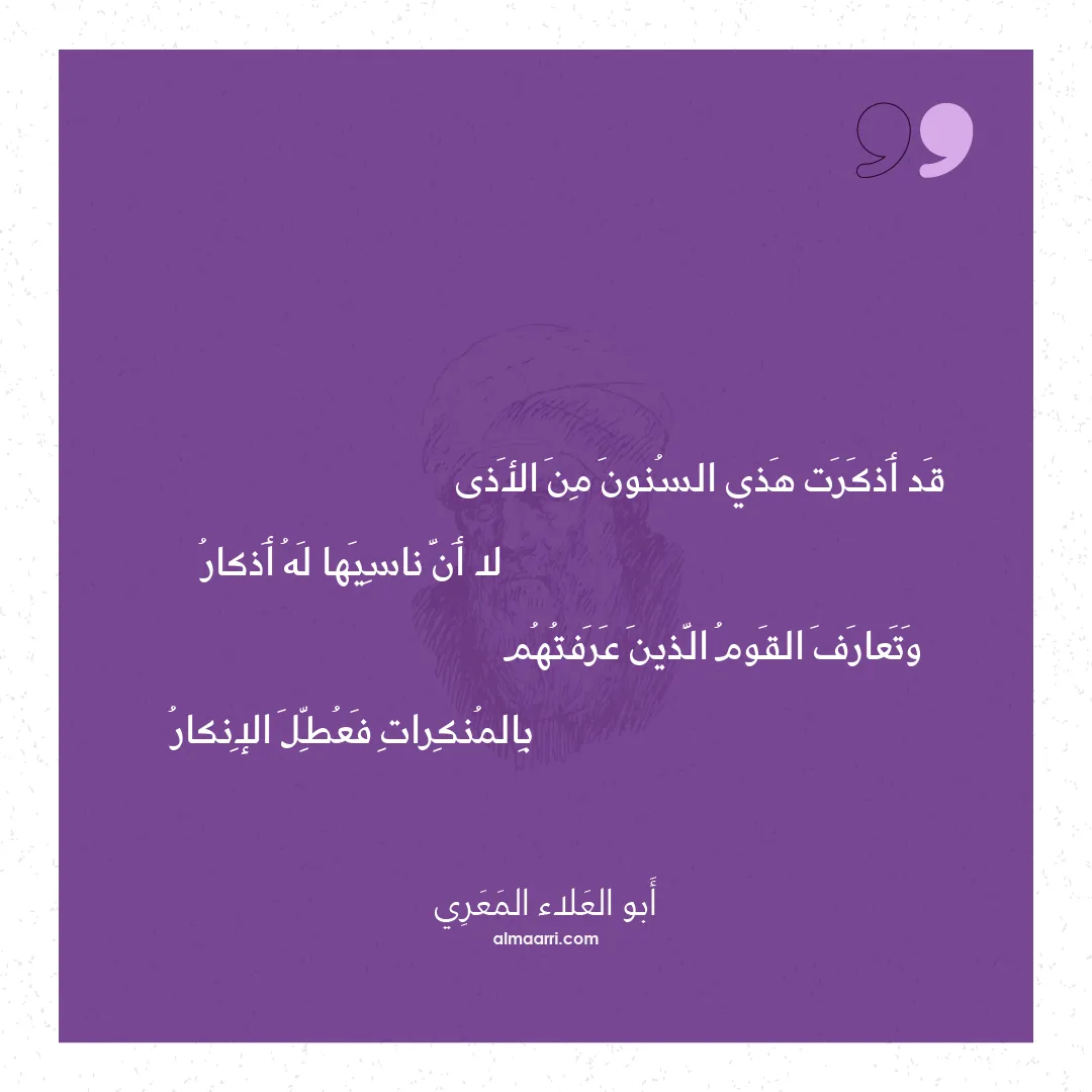 قصيدة قد أذكرت هذي السنون من الأذى