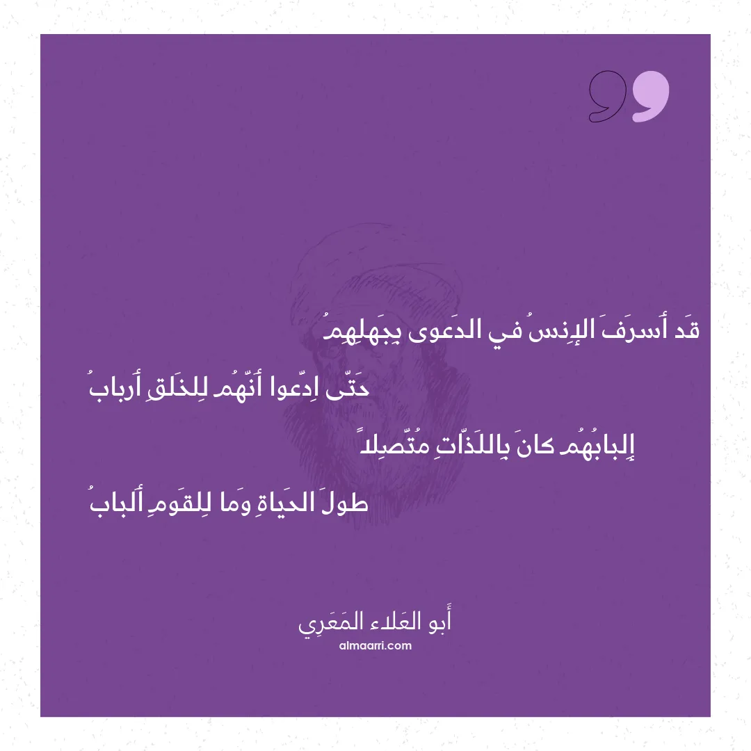 قصيدة قد أسرف الإنس في الدعوى بجهلهم