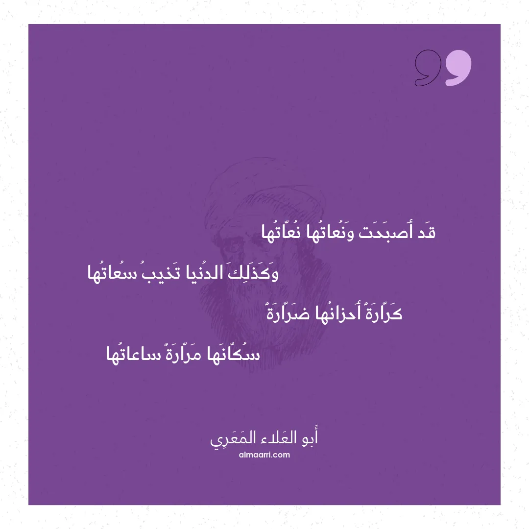 قصيدة قد أصبحت ونعاتها نعاتها