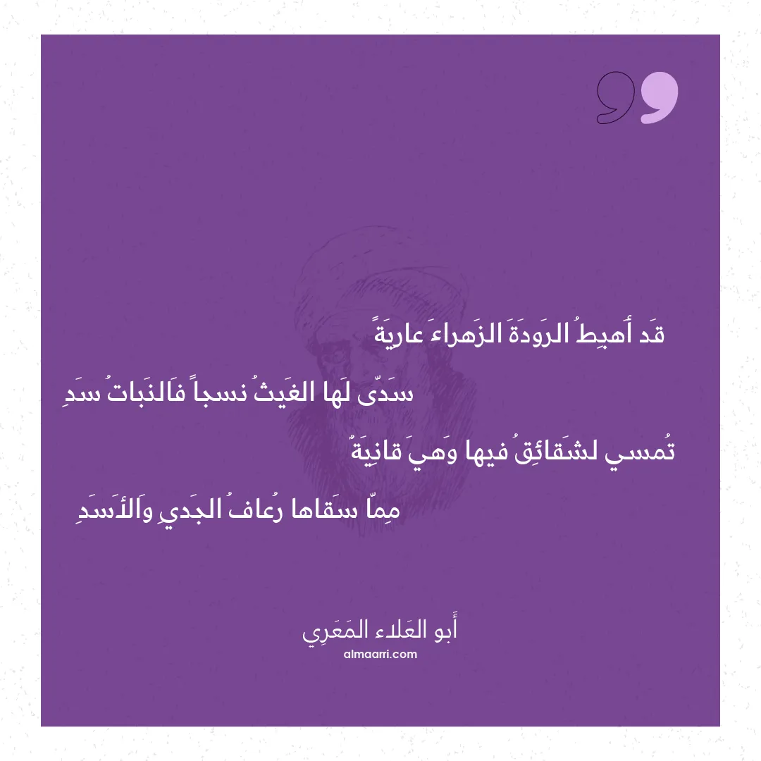 قصيدة قد أهبط الرودة الزهراء عارية