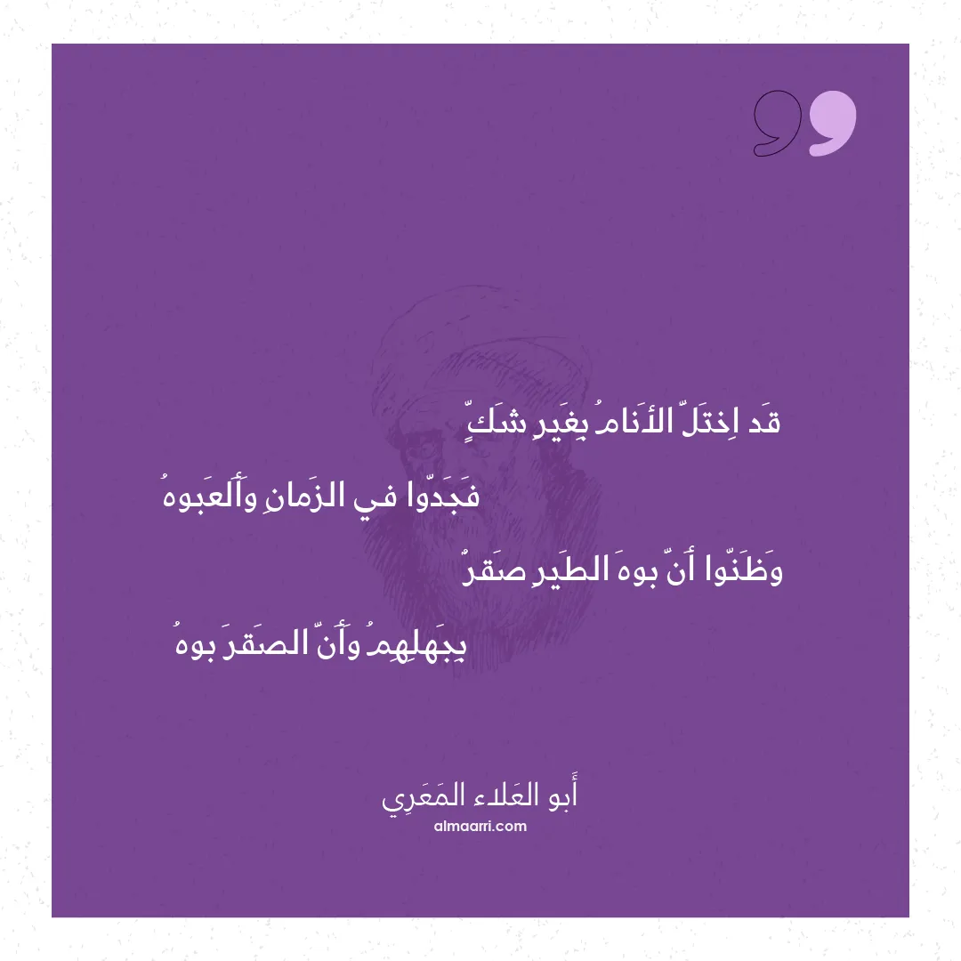 قصيدة قد اختل الأنام بغير شك