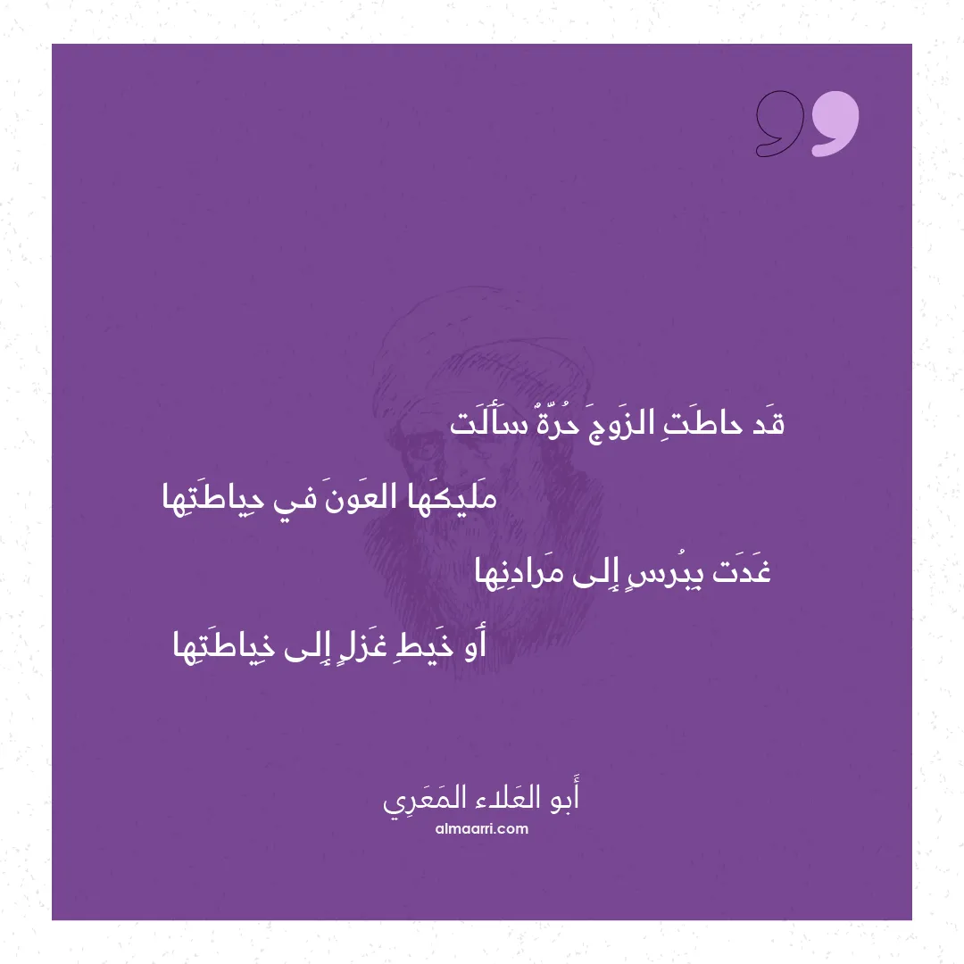 قصيدة قد حاطت الزوج حرة سألت