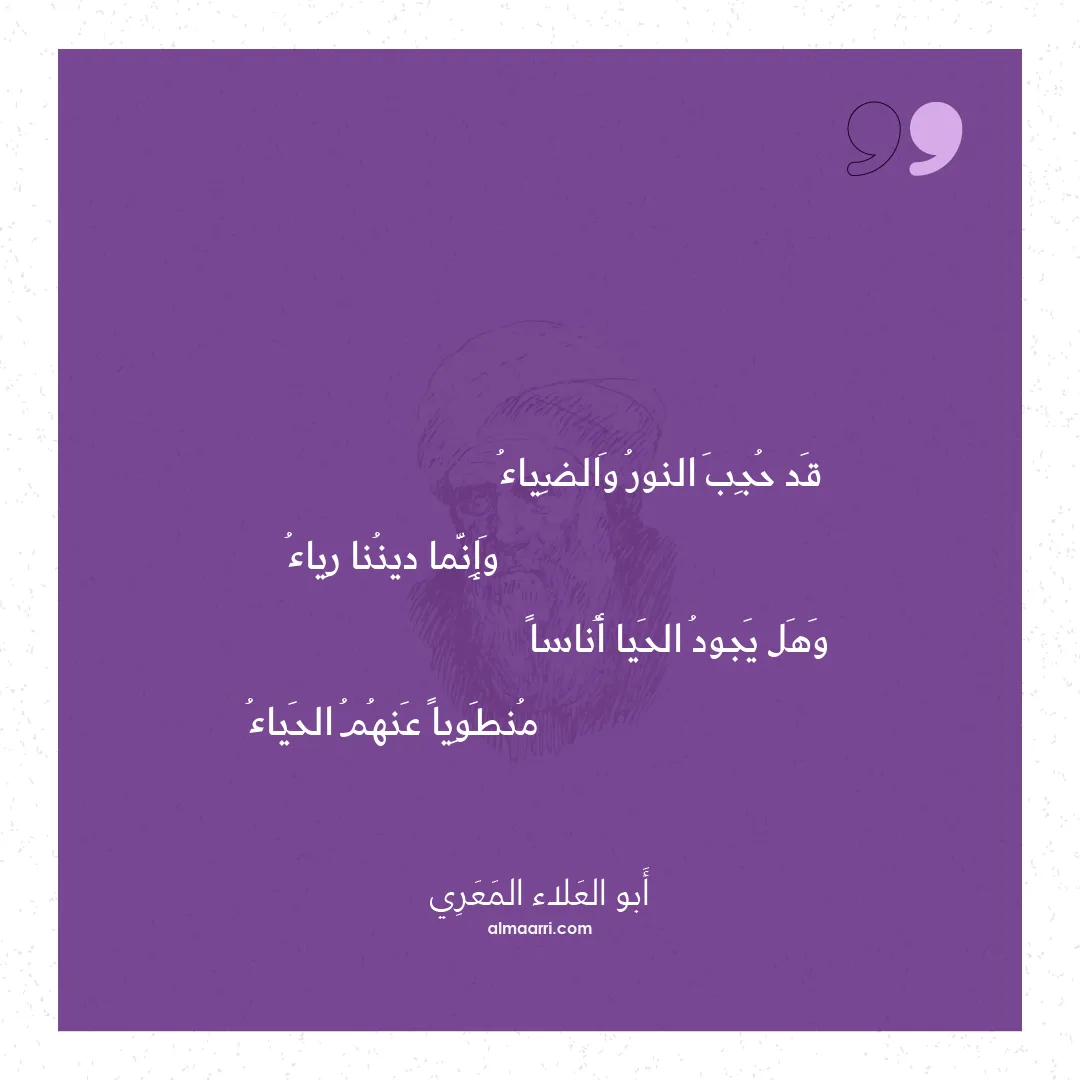 قصيدة قد حجب النور والضياء