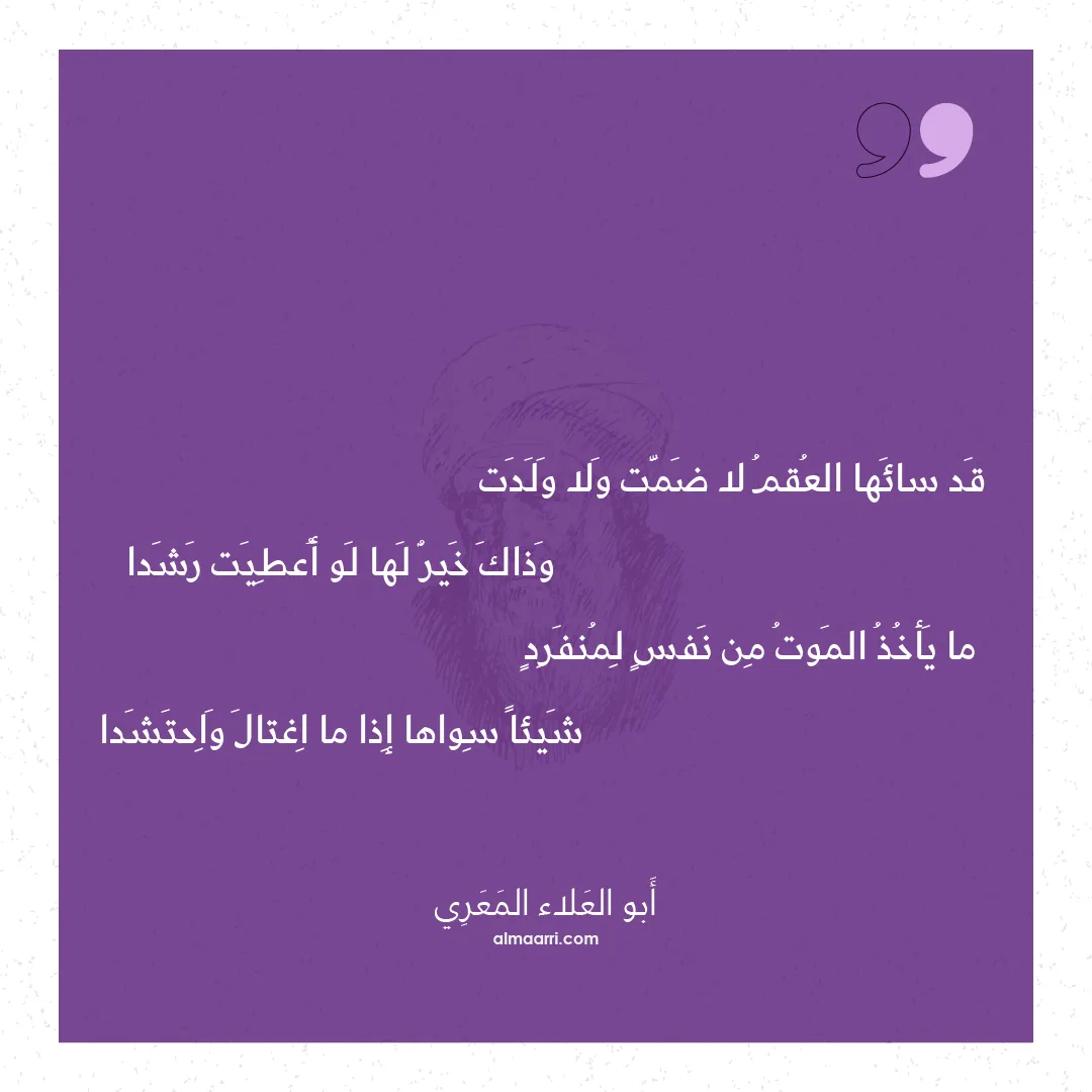 قصيدة قد سائها العقم لا ضمت ولا ولدت