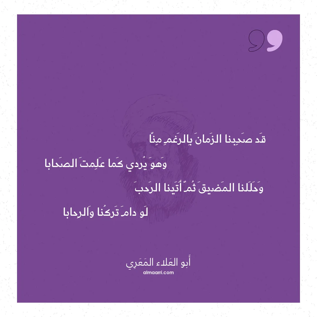 قصيدة قد صحبنا الزمان بالرغم منا