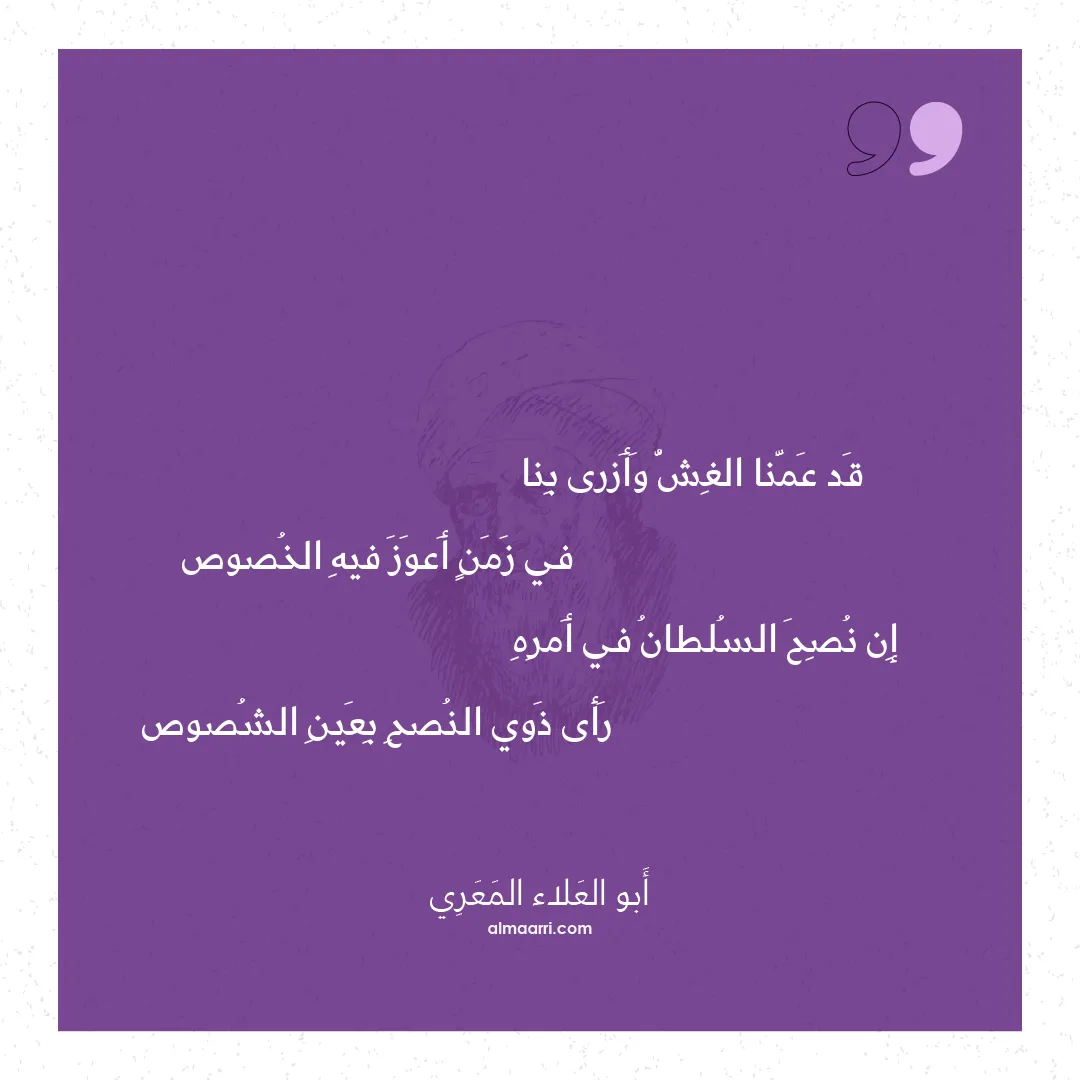 قصيدة قد عمنا الغش وأزرى بنا