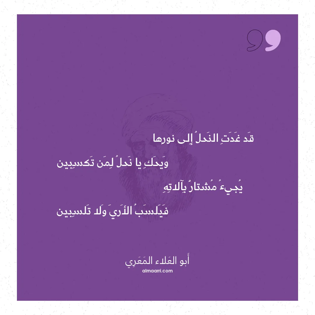 قصيدة قد غدت النحل إلى نورها