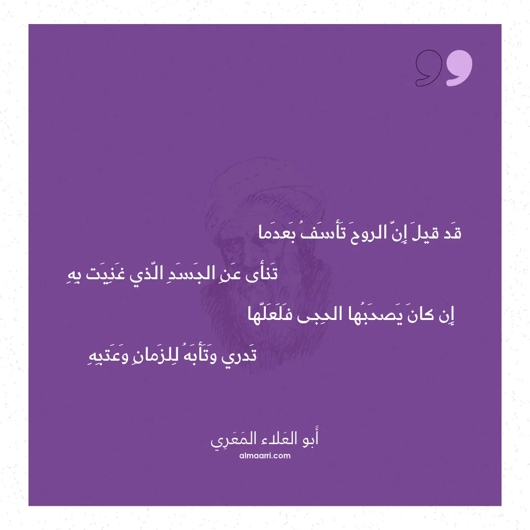 قصيدة قد قيل إن الروح تأسف بعدما