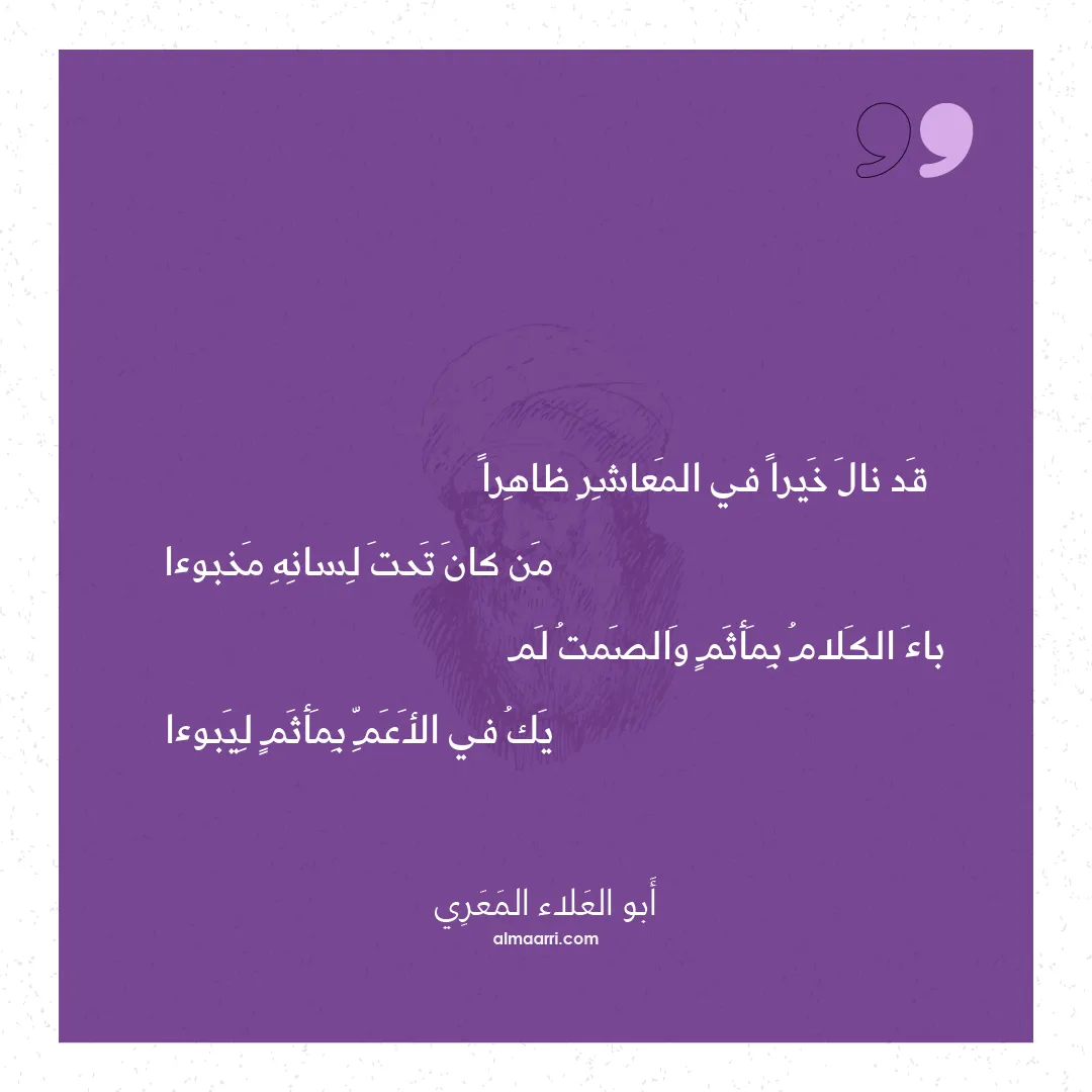 قصيدة قد نال خيرا في المعاشر ظاهرا