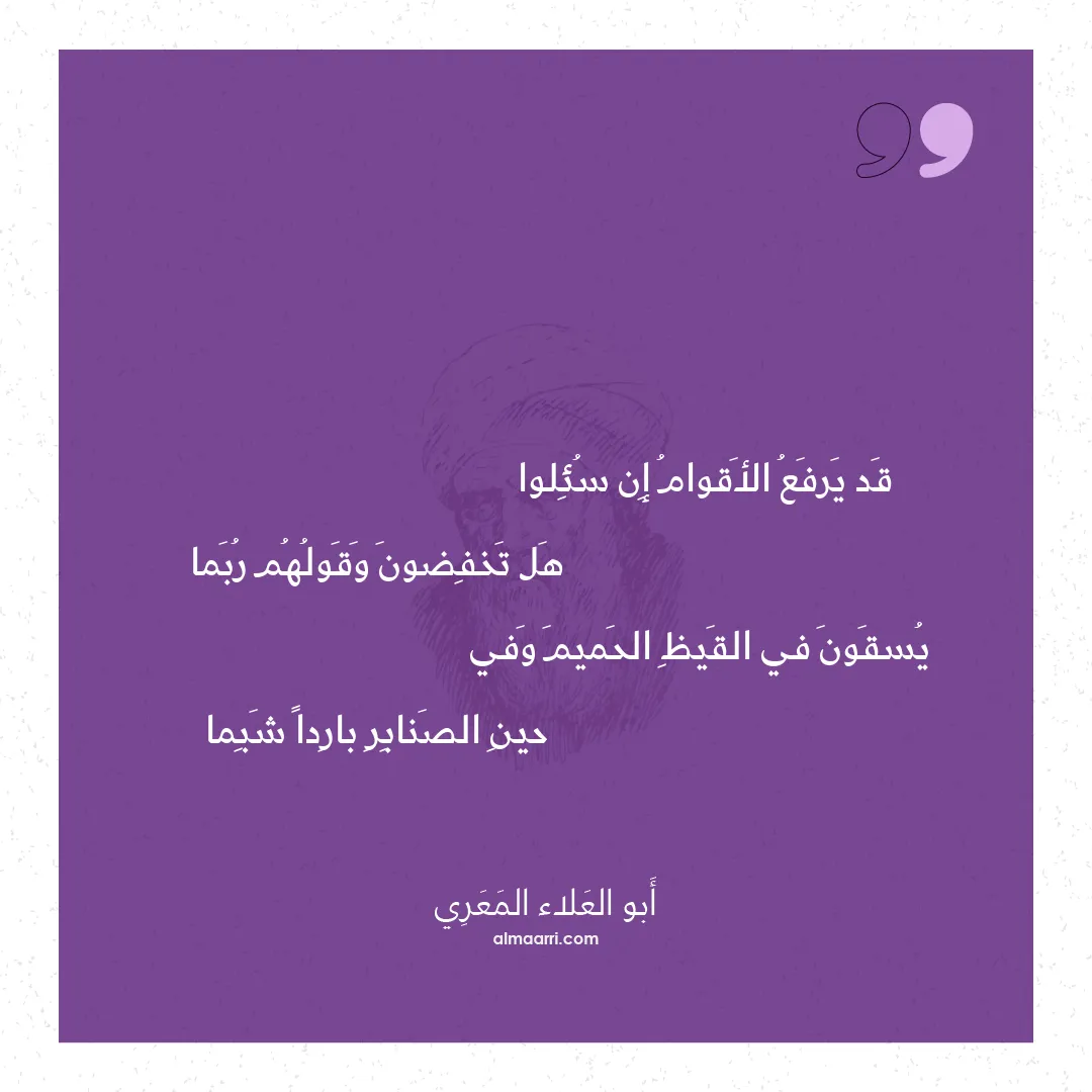 قصيدة قد يرفع الأقوام إن سئلوا