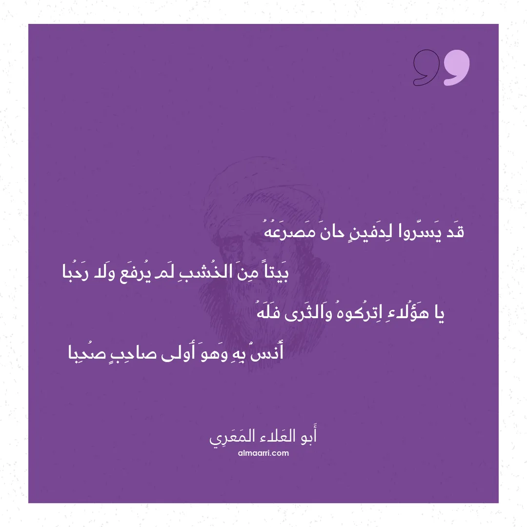 قصيدة قد يسروا لدفين حان مصرعه