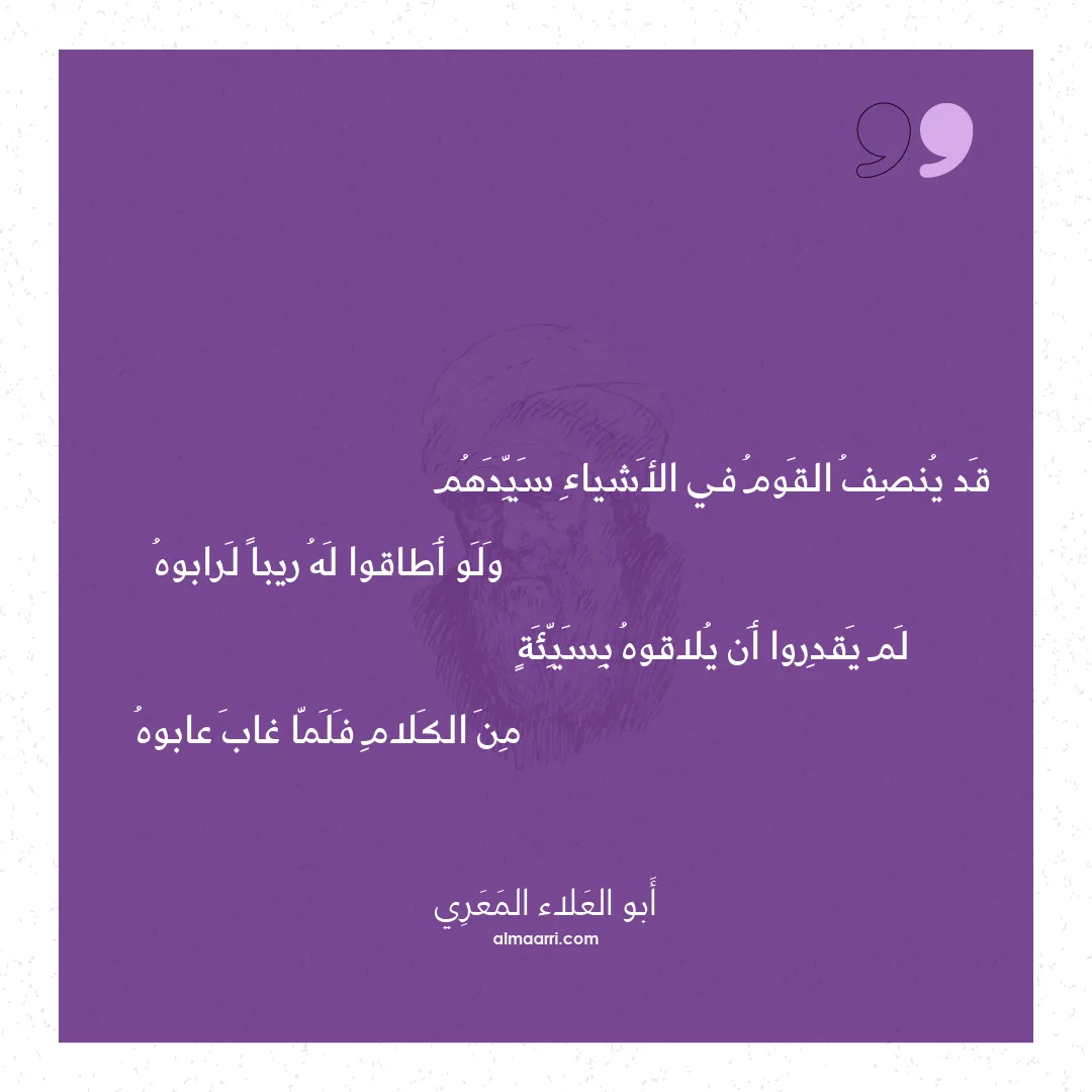 قصيدة قد ينصف القوم في الأشياء سيدهم