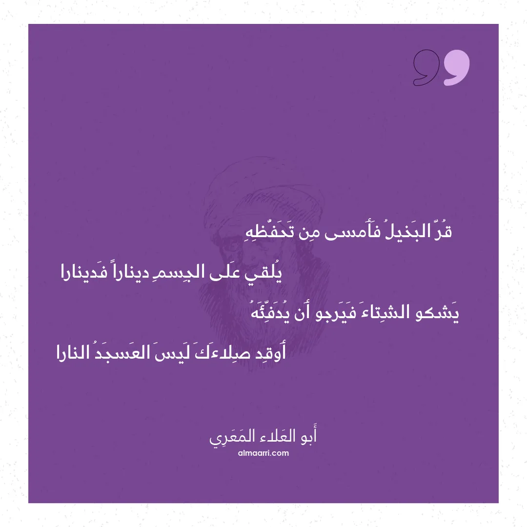 قصيدة قر البخيل فأمسى من تحفظه