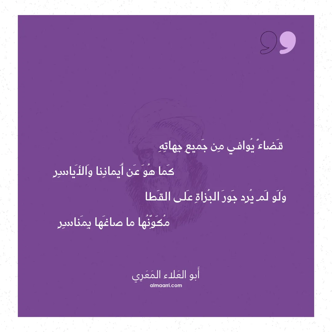 قصيدة قضاء يوافي من جميع جهاته