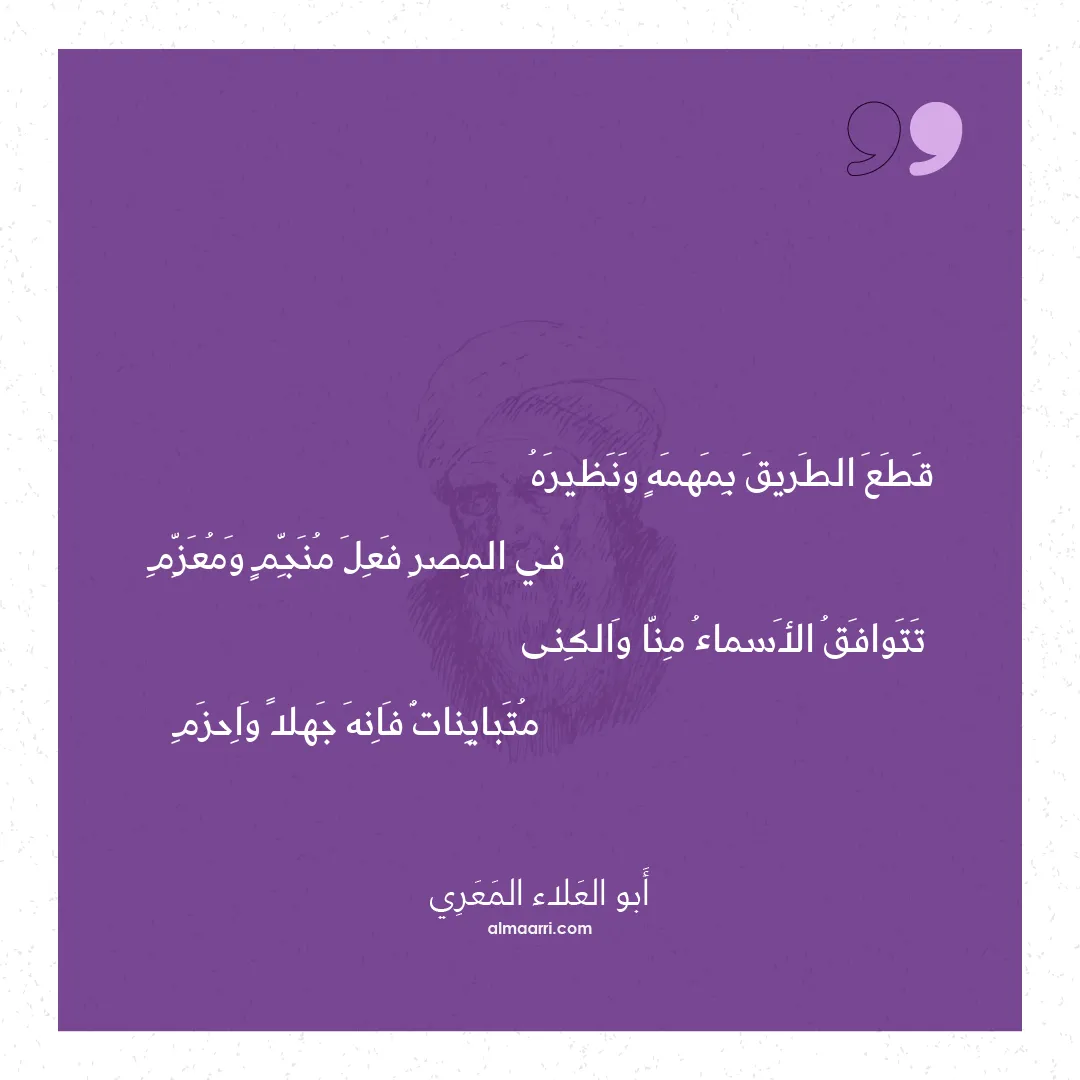 قصيدة قطع الطريق بمهمه ونظيره