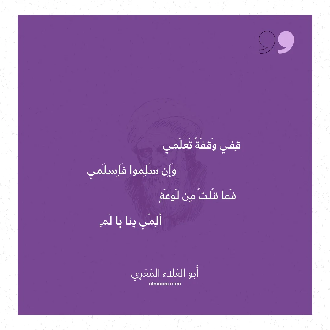 قصيدة قفي وقفة تعلمي