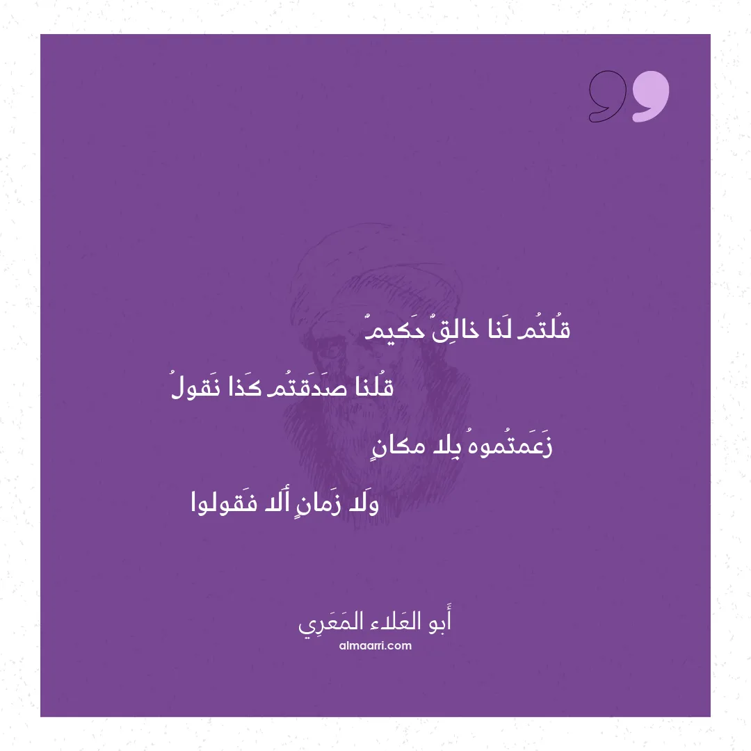 قصيدة قلتم لنا خالق حكيم