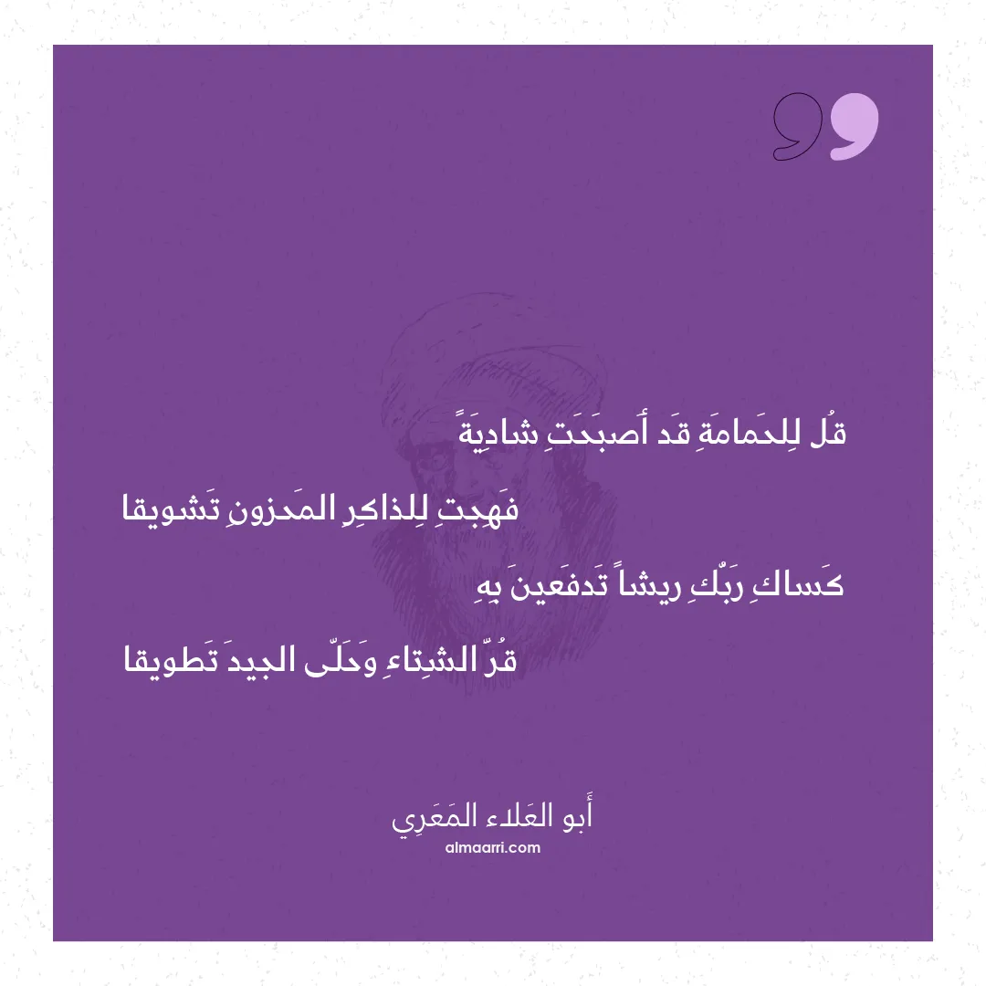 قصيدة قل للحمامة قد أصبحت شادية