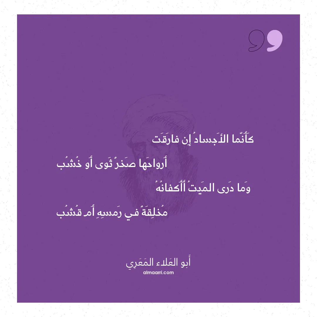 قصيدة كأنما الأجساد إن فارقت