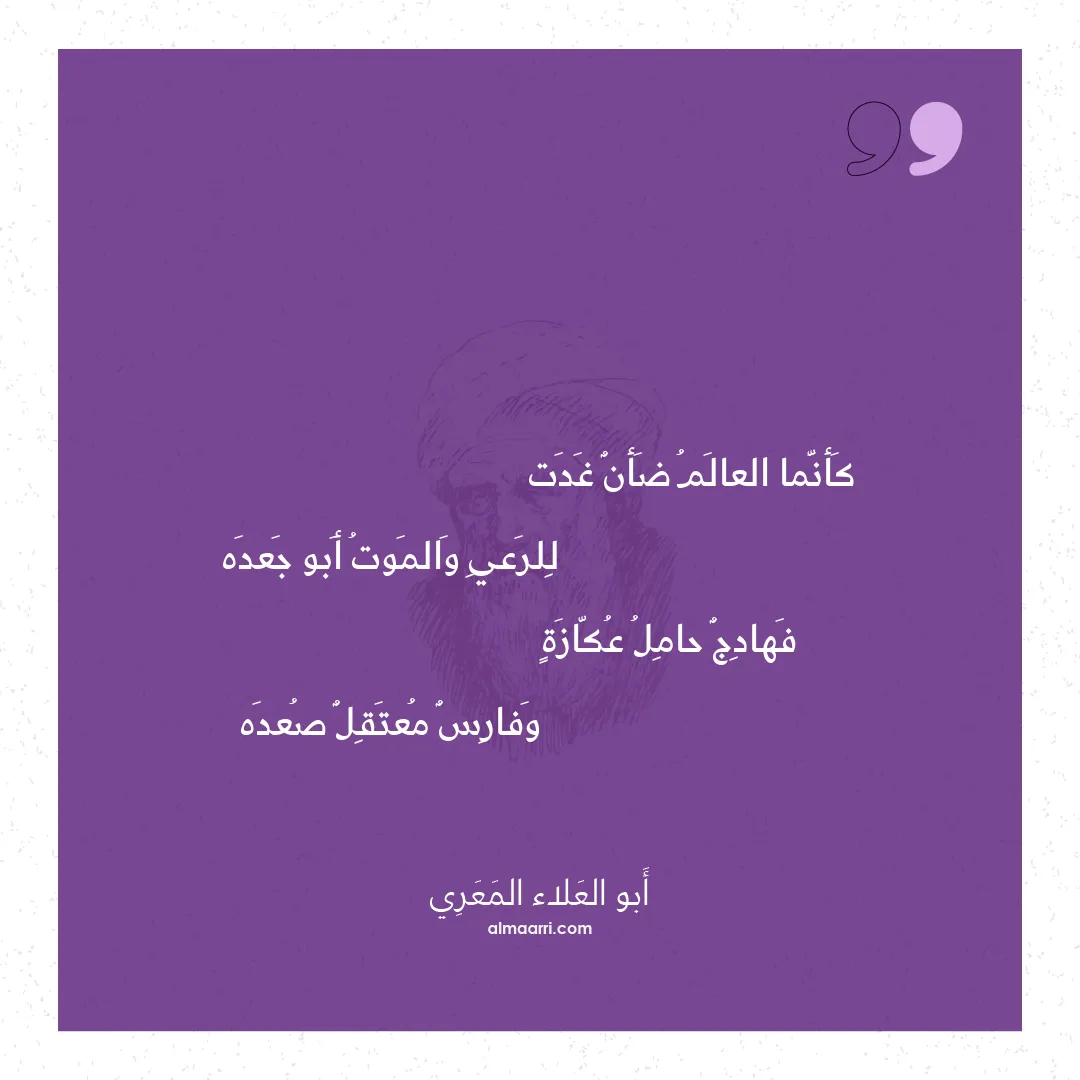 قصيدة كأنما العالم ضأن غدت