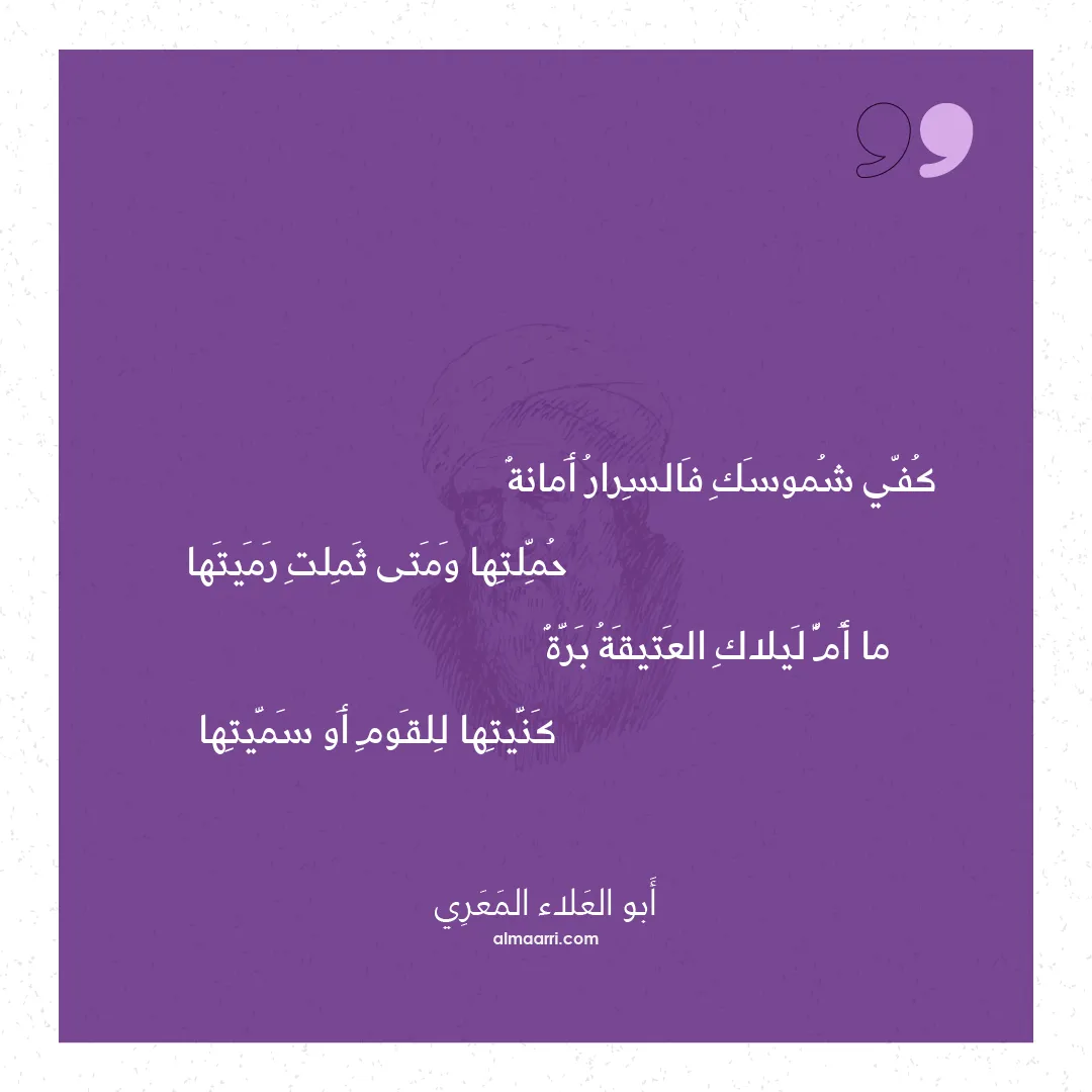 قصيدة كفي شموسك فالسرار أمانة