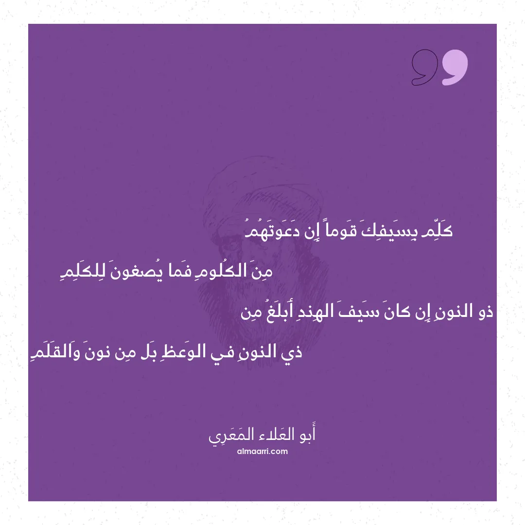 قصيدة كلم بسيفك قوما إن دعوتهم