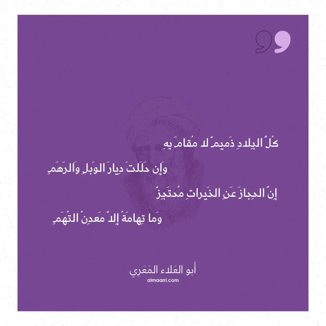 قصيدة كل البلاد ذميم لا مقام به