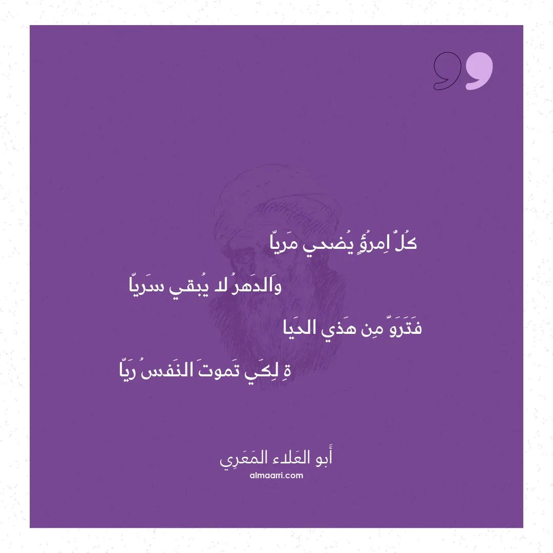 قصيدة كل امرؤ يضحي مريا