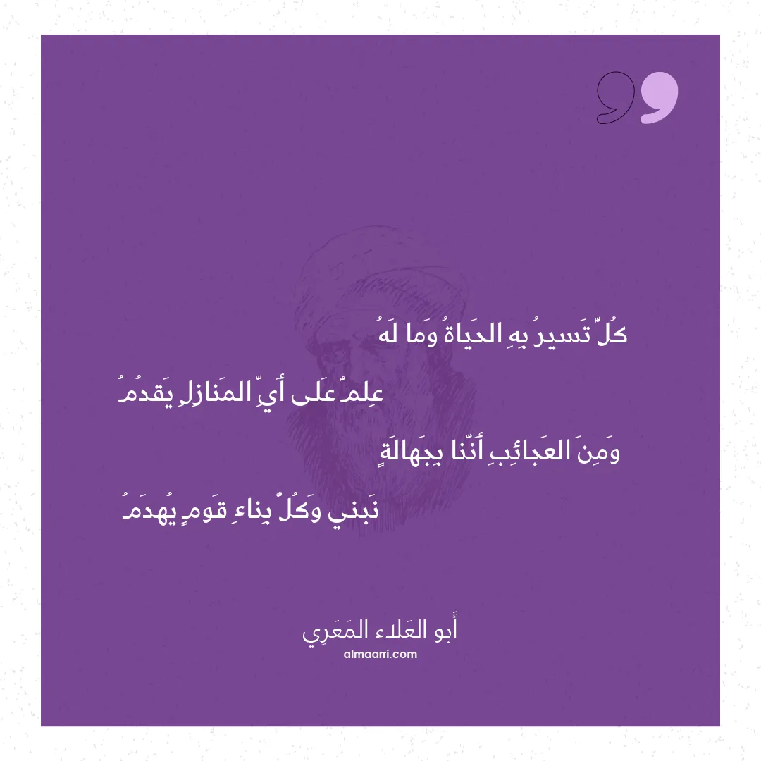 قصيدة كل تسير به الحياة وما له