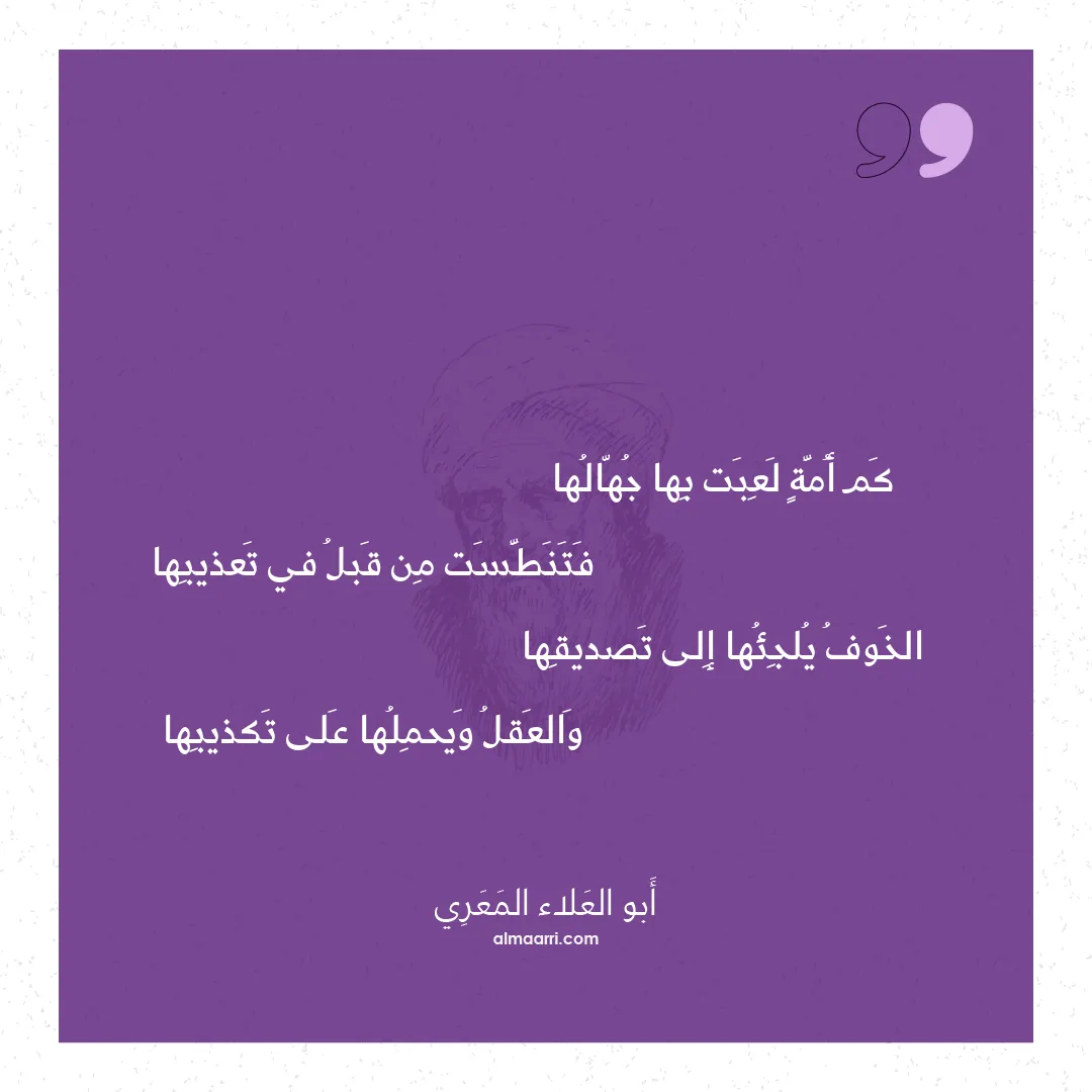 قصيدة كم أمة لعبت بها جهالها