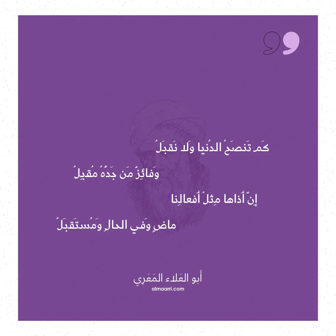 قصيدة كم تنصح الدنيا ولا نقبل