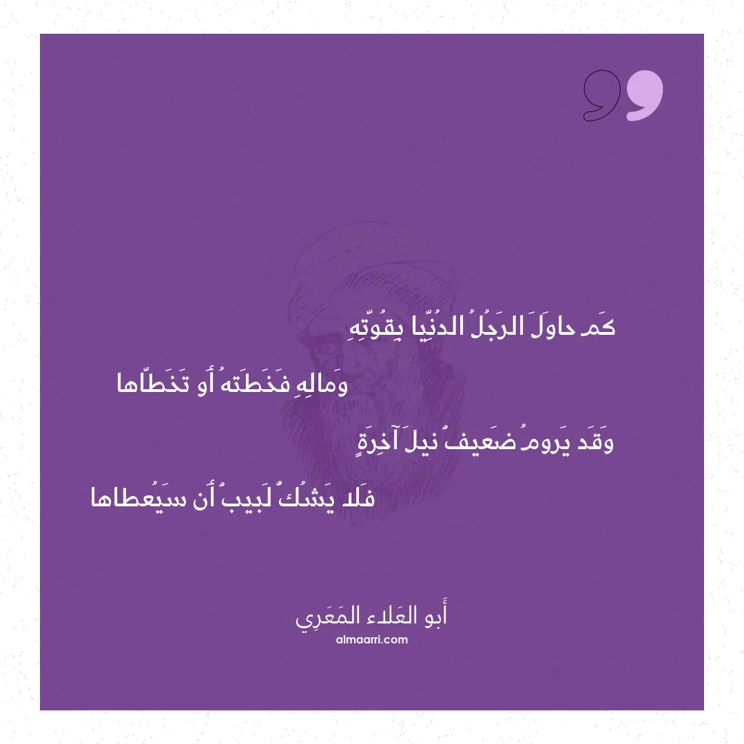 قصيدة كم حاول الرجل الدنيا بقوته