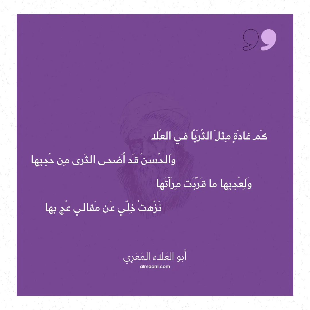 قصيدة كم غادة مثل الثريا في العلا