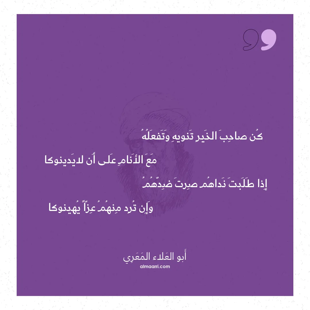 قصيدة كن صاحب الخير تنويه وتفعله