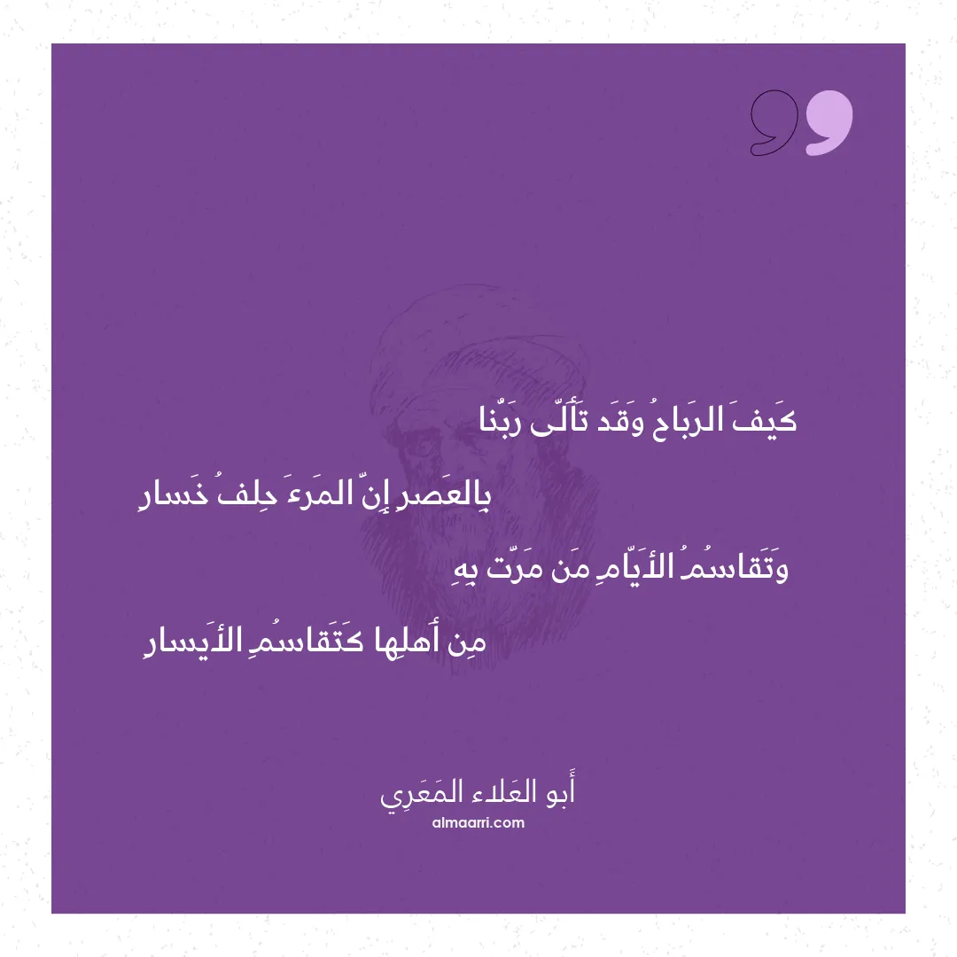 قصيدة كيف الرباح وقد تألى ربنا