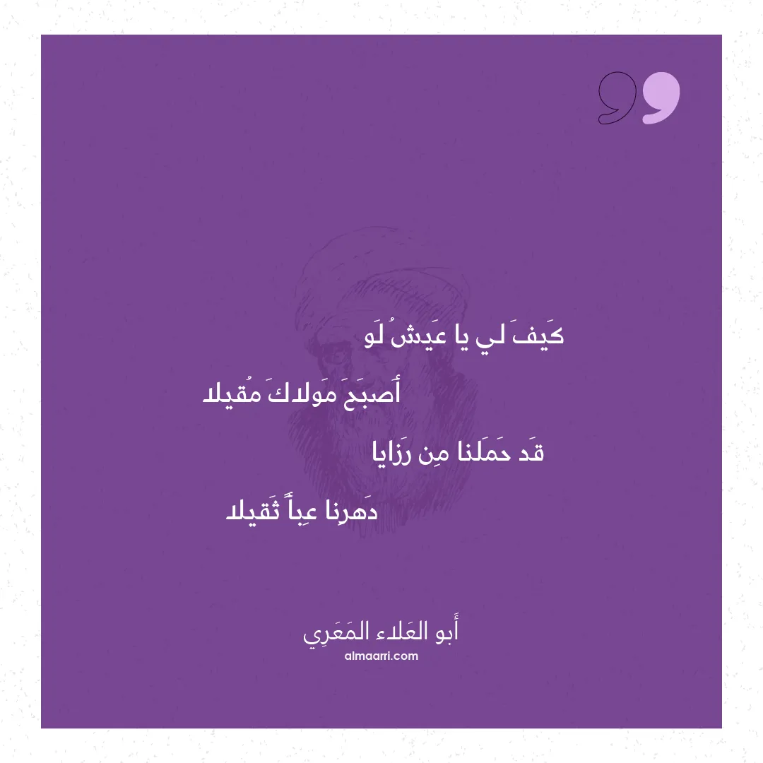 قصيدة كيف لي يا عيش لو