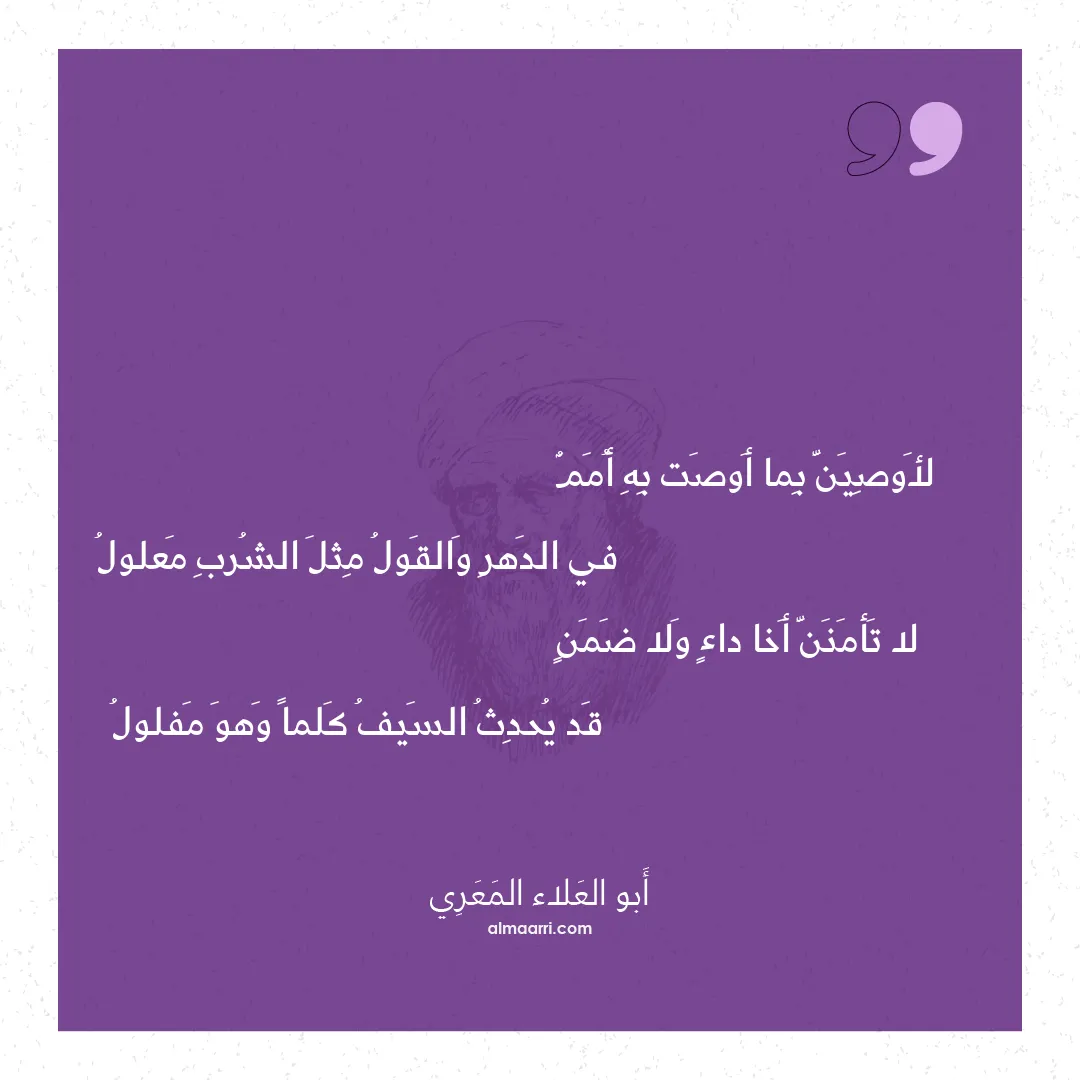 قصيدة لأوصين بما أوصت به أمم