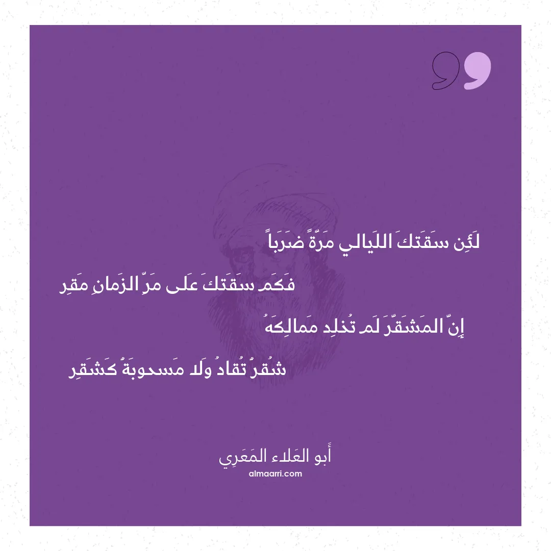 قصيدة لئن سقتك الليالي مرة ضربا