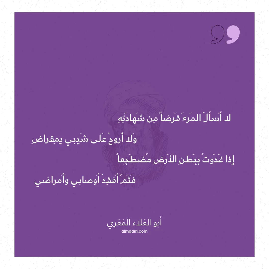 قصيدة لا أسأل المرء قرضا من شهادته