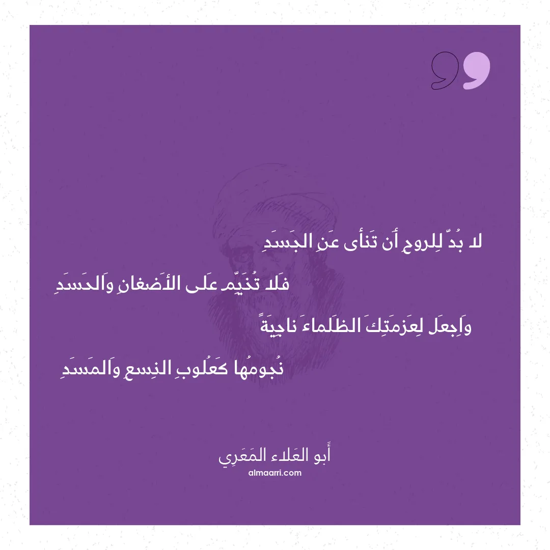 قصيدة لا بد للروح أن تنأى عن الجسد
