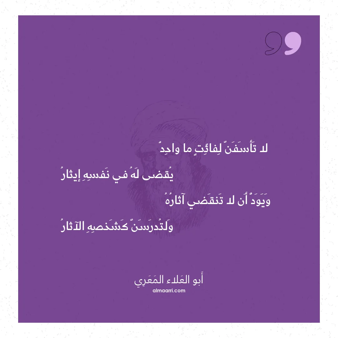 قصيدة لا تأسفن لفائت ما واحد