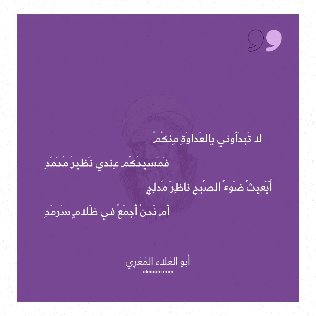 قصيدة لا تبدأوني بالعداوة منكم