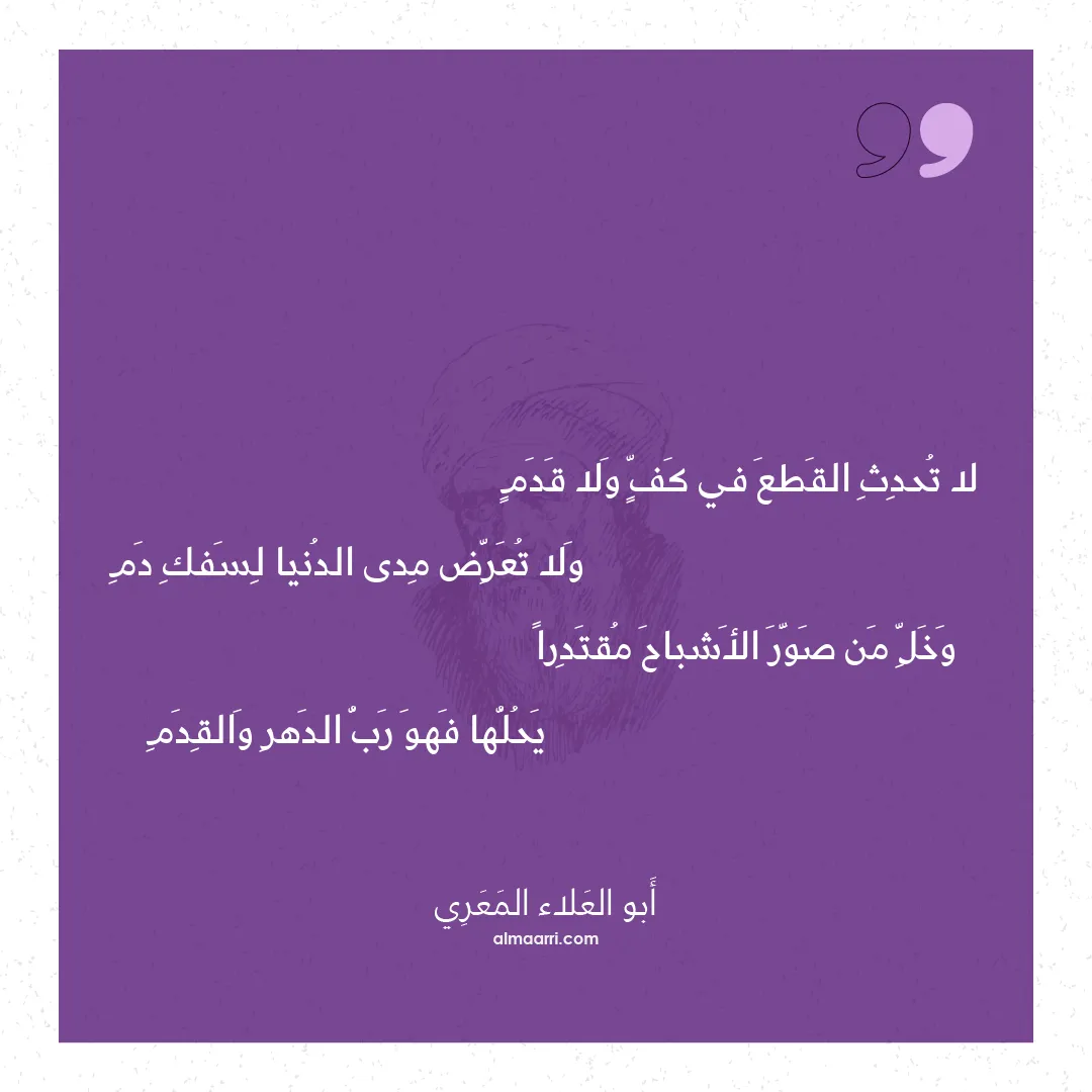 قصيدة لا تحدث القطع في كف ولا قدم