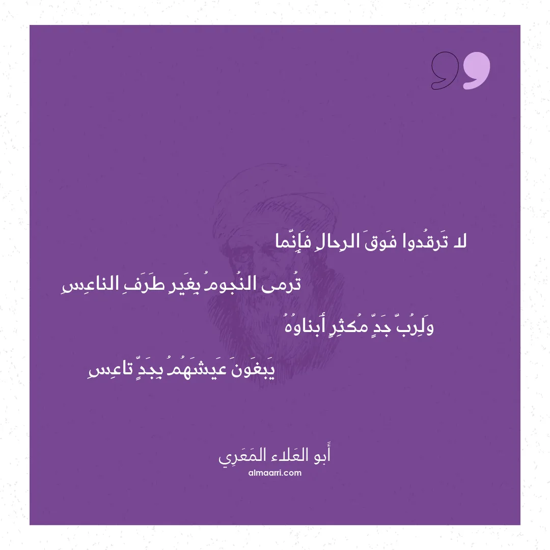 قصيدة لا ترقدوا فوق الرحال فإنما