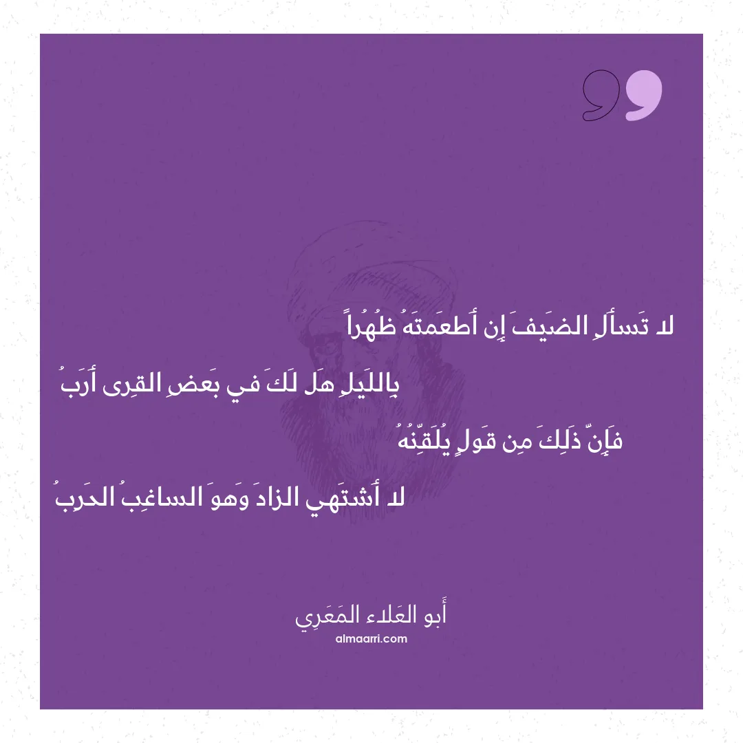 قصيدة لا تسأل الضيف إن أطعمته ظهرا