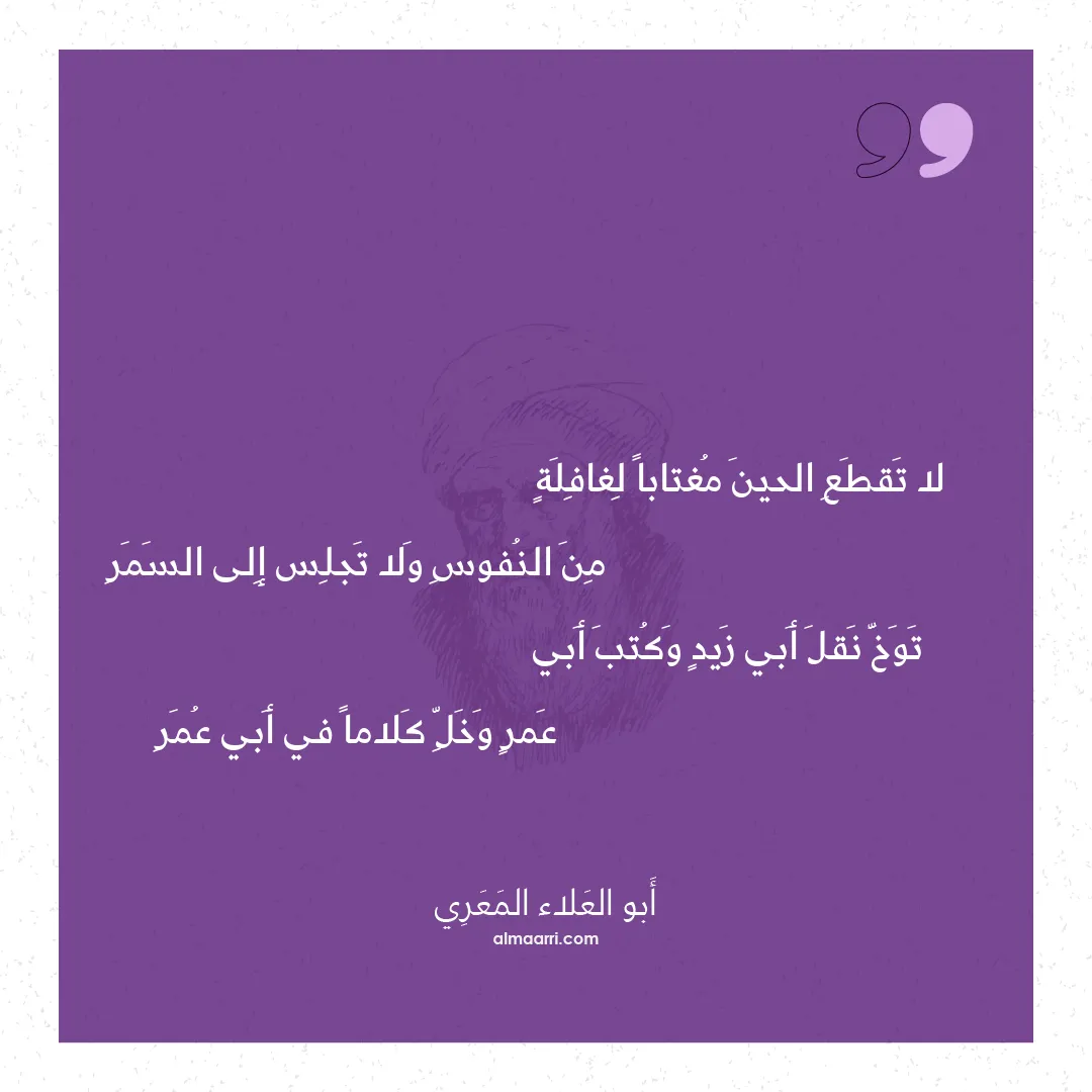 قصيدة لا تقطع الحين مغتابا لغافلة